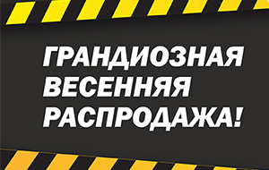 Грандиозная весенняя распродажа!