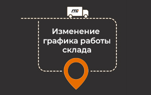 Изменение графика работы на складе в Ростове-на-Дону