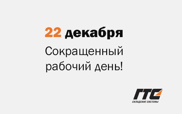 Внимание! Изменение графика работы 22 декабря