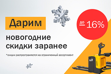 Дарим новогодние скидки заранее!