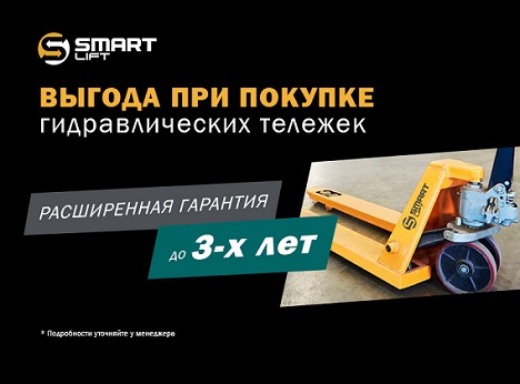 Акция! Расширенная гарантия на гидравлические тележки