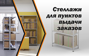 Новинка - стеллажи для ПВЗ