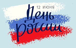 График работы на период праздника 12 июня - День России!
