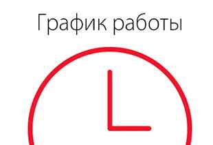 График работы в предпраздничные дни 7-11 марта