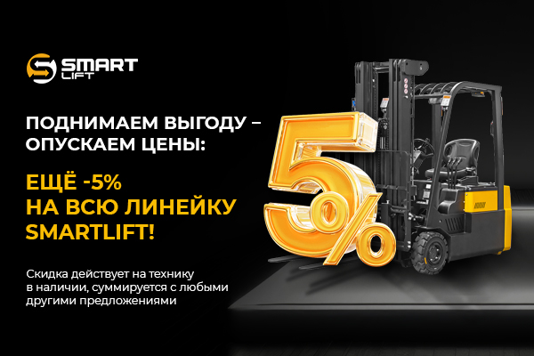 Поднимаем выгоду – опускаем цены: ЕЩЁ -5% на всю линейку СМАРТЛИФТ (SMARTLIFT)!