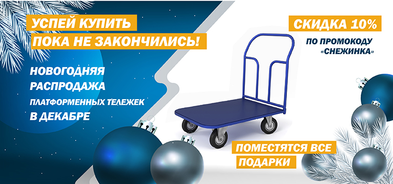 Большая распродажа платформенных тележек: поместятся все подарки!