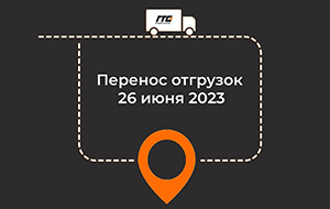 Перенос отгрузок 26 июня 2023