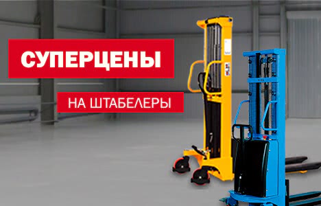 СУПЕРЦЕНЫ на штабелеры! - 1