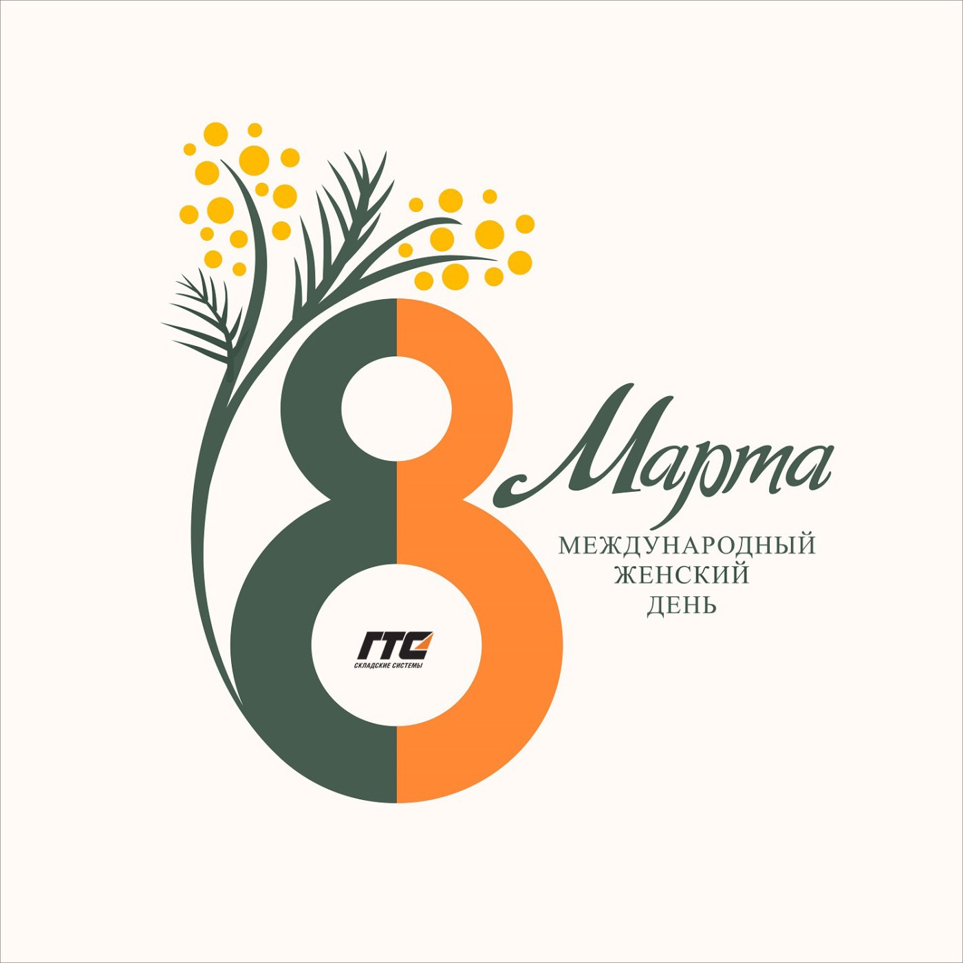 8 МАРТА! новость.jpg