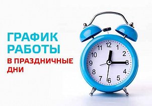 График работы в период майских праздников 2012