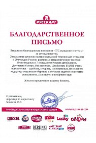 Благодарственное письмо: РУССКАРТ