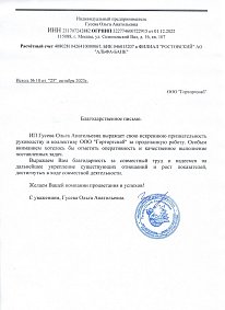 Благодарственное письмо: ИП Гусева Ольга Анатольевна 