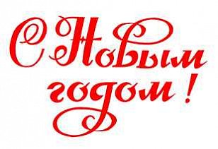 С Новым Годом!
