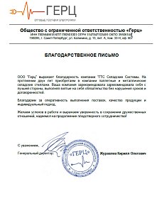 Благодарственное письмо: ООО «Герц»