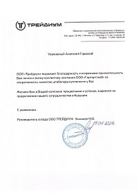 Благодарственное письмо: 