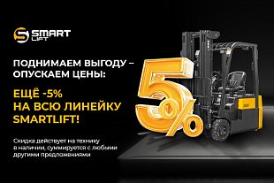 Поднимаем выгоду – опускаем цены: ЕЩЁ -5% на всю линейку СМАРТЛИФТ (SMARTLIFT)!